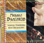 Russisches Hoerbuch Michail Bulgakov "Zapiski Pokojnika"
